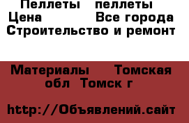 Пеллеты   пеллеты › Цена ­ 7 500 - Все города Строительство и ремонт » Материалы   . Томская обл.,Томск г.